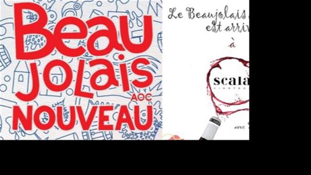 Πρόσκληση σε δείπνο Beaujolais Nouveau - ναι, καλά διαβάσατε!...