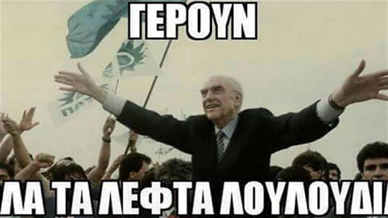 Γερούν, πώς τολμάτε;