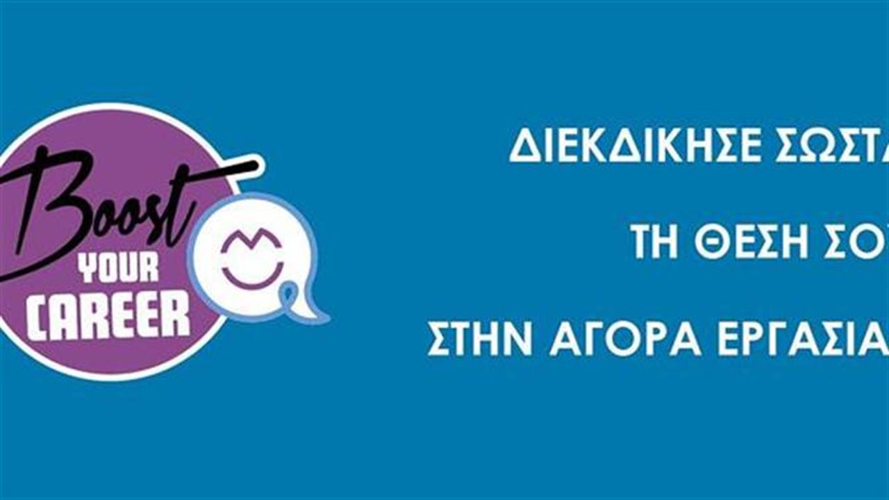 Boost your Career: Κερδίστε δωρεάν σεμινάρια!