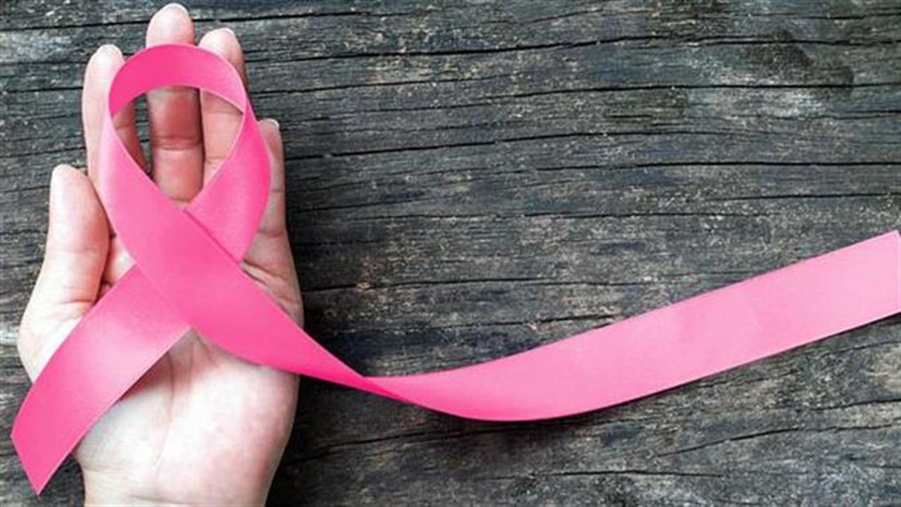 Πώς θα προστατευθείτε από τον καρκίνο του μαστού;