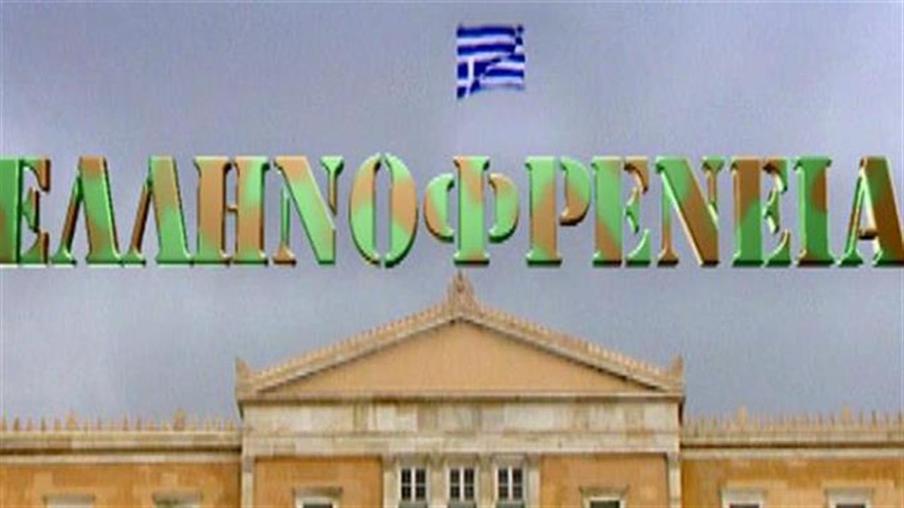 Η Ελληνοφρένεια και ο σεξισμός