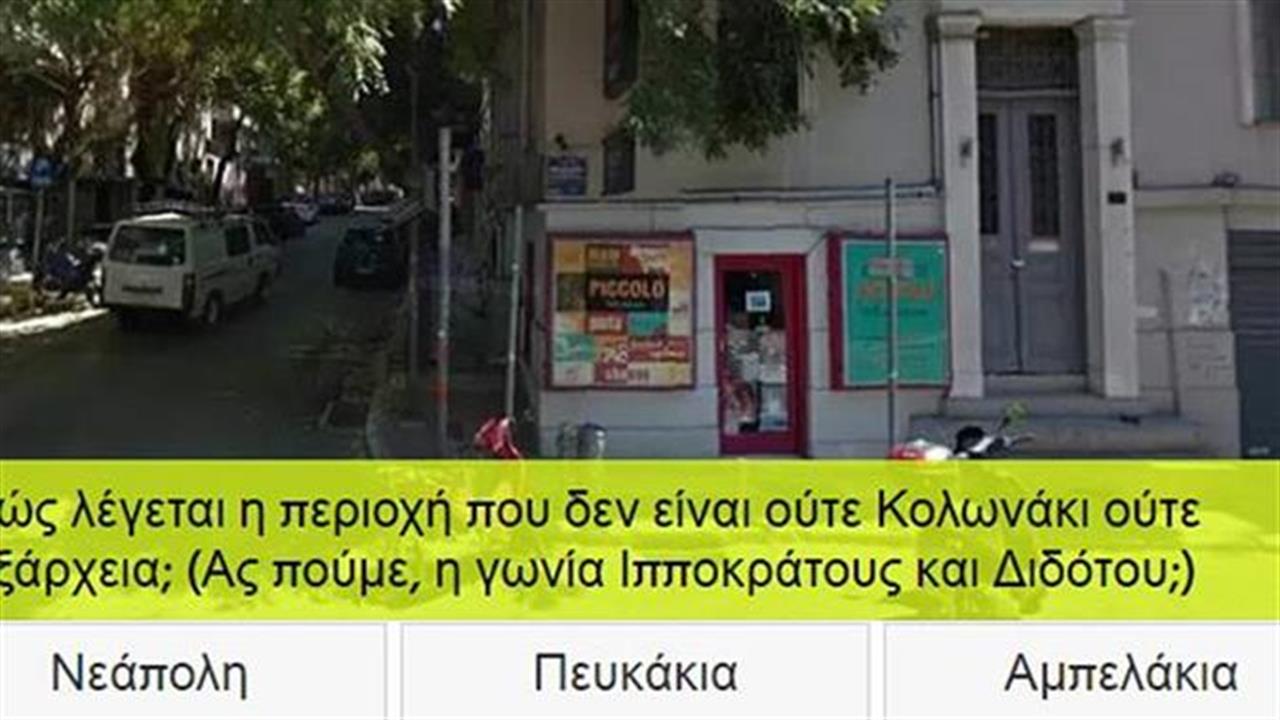 Πόσες γειτονιές της Αθήνας ξέρεις;