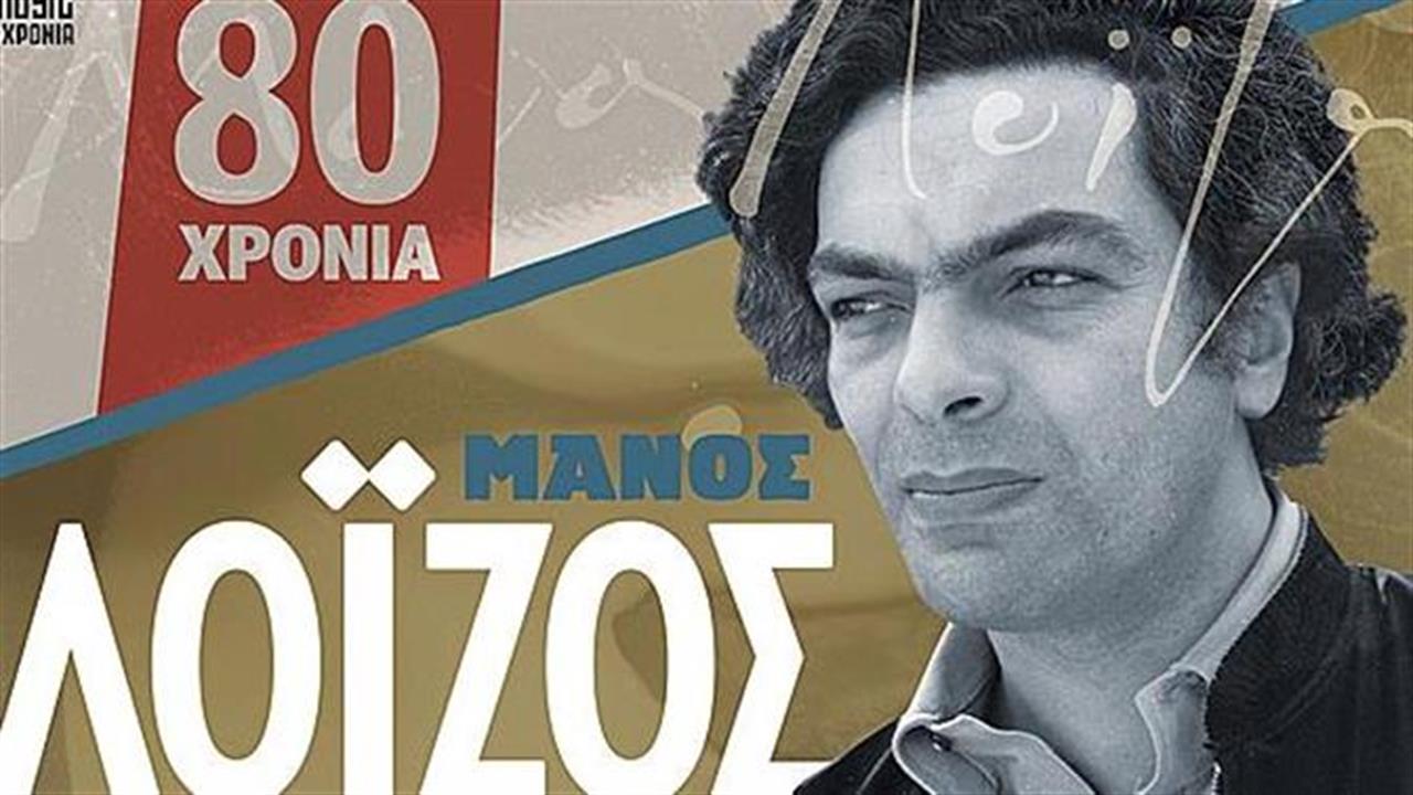 80 χρόνια Μ. Λοΐζος στο Θέατρο Πέτρας