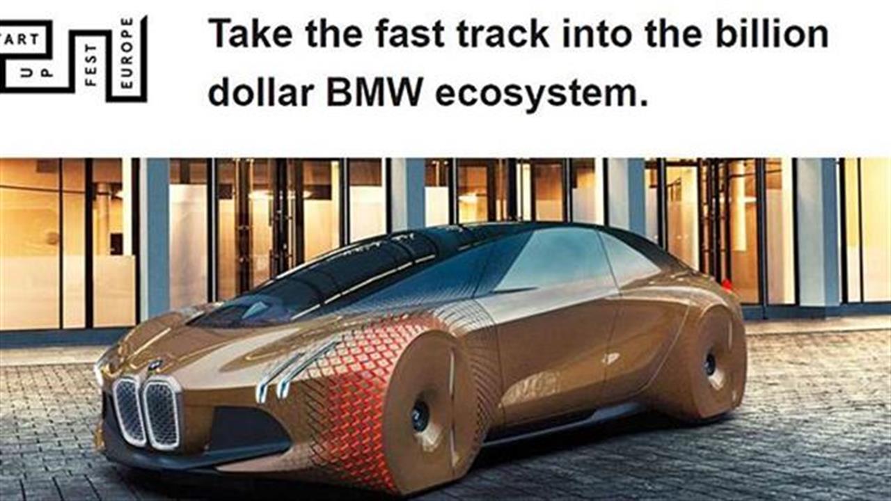 H BMW αξιοποιεί την εφευρετικότητα των startups