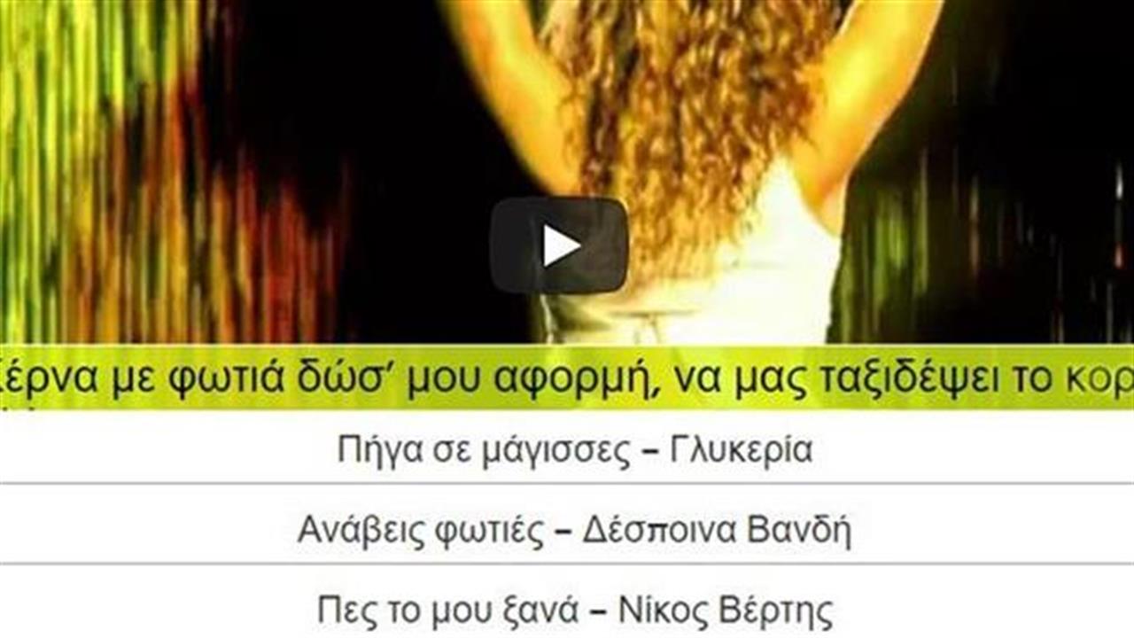 Μπορείς να βρεις το τσιφτετέλι από έναν στίχο;