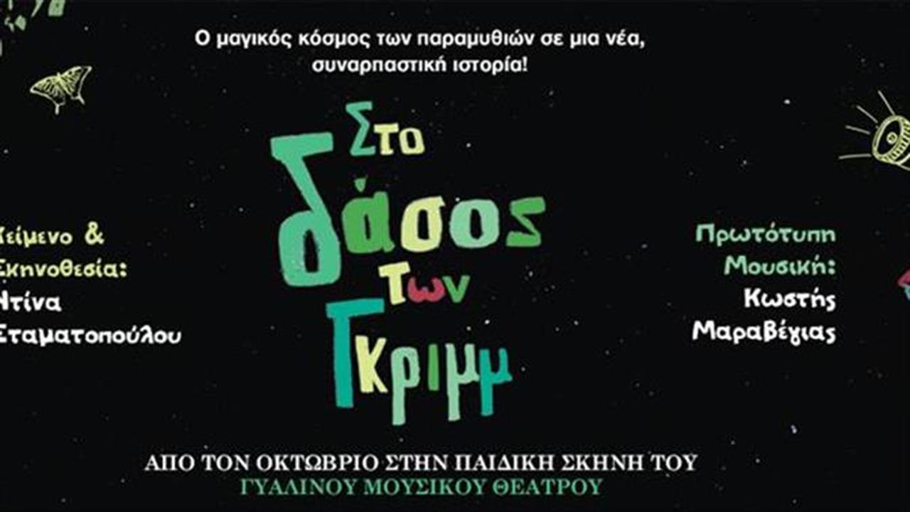 Το Δάσος των Γκριμ πάει... Γυάλινο