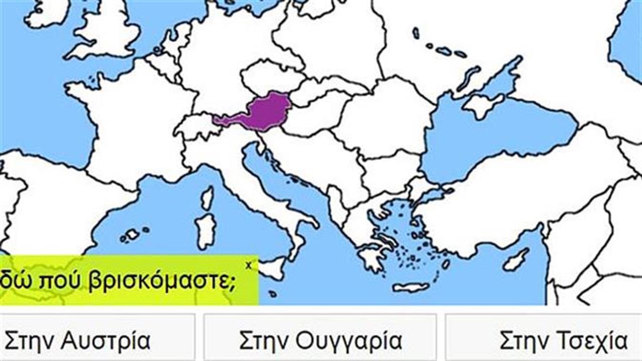 Βρίσκεις την χώρα στον χάρτη;