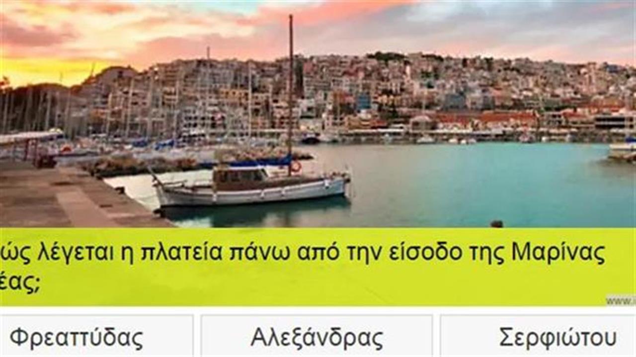 Κουίζ: Πόσο Πειραιώτης είσαι;