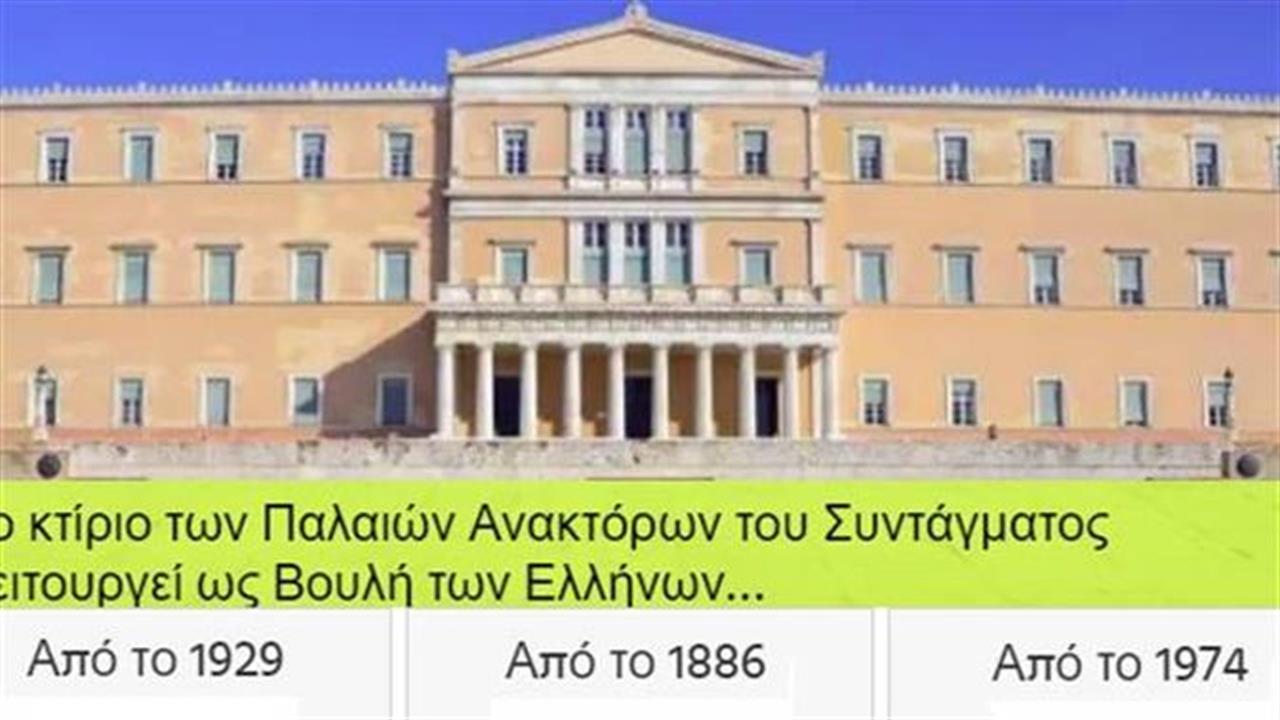 Κουίζ: Πόσο καλά ξέρεις τα διάσημα κτίρια της Αθήνας