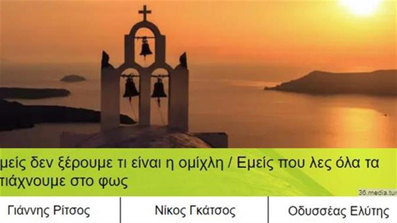 Σου δίνουμε τον στίχο, βρίσκεις τον ποιητή;