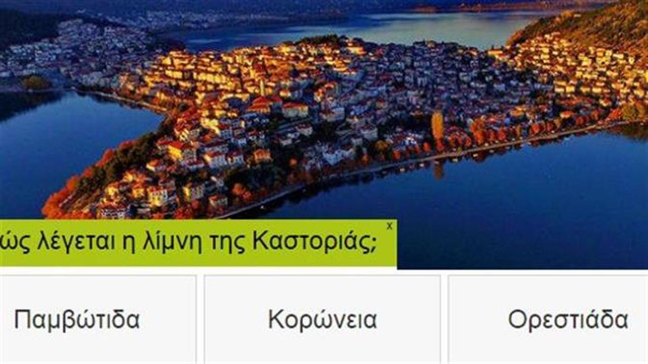 Ξέρεις τίποτα για τις ελληνικές λίμνες;