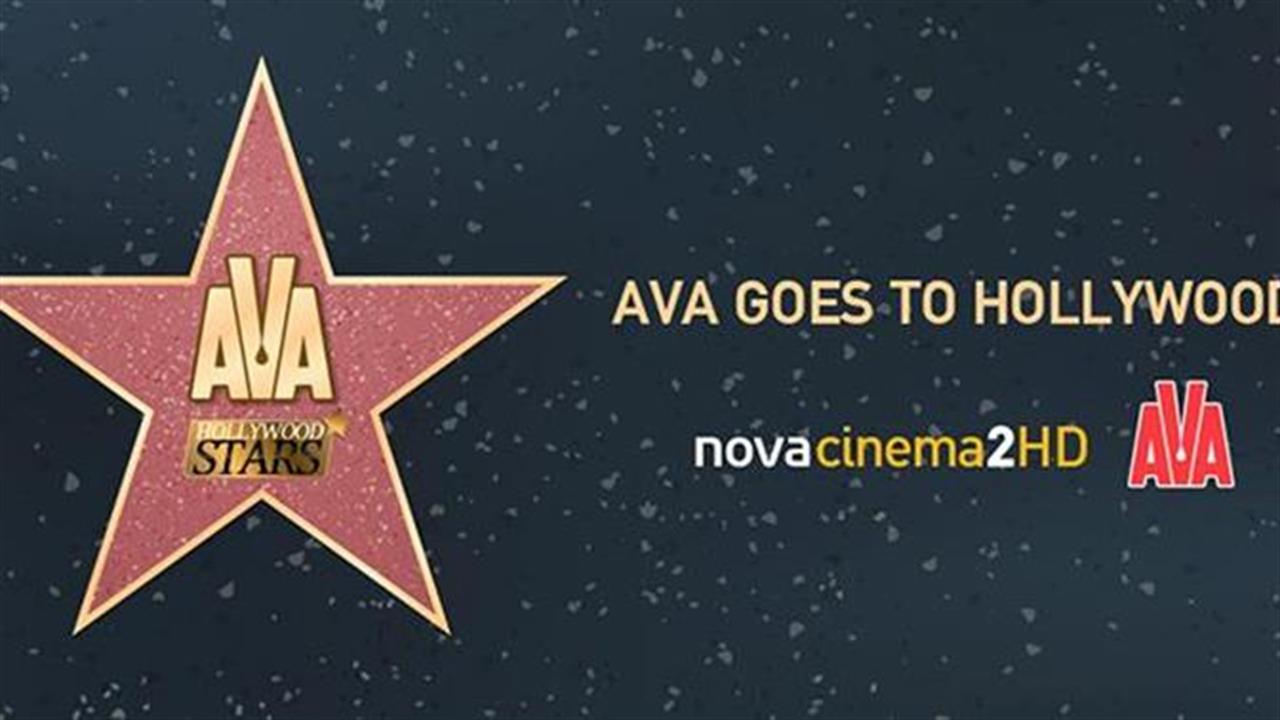 Το AVA του Ομίλου Σαράντη χορηγός του Hollywood Stars στο Novacinema2HD