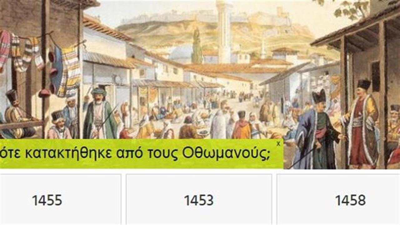 Ξέρεις καθόλου αθηναϊκή Ιστορία;