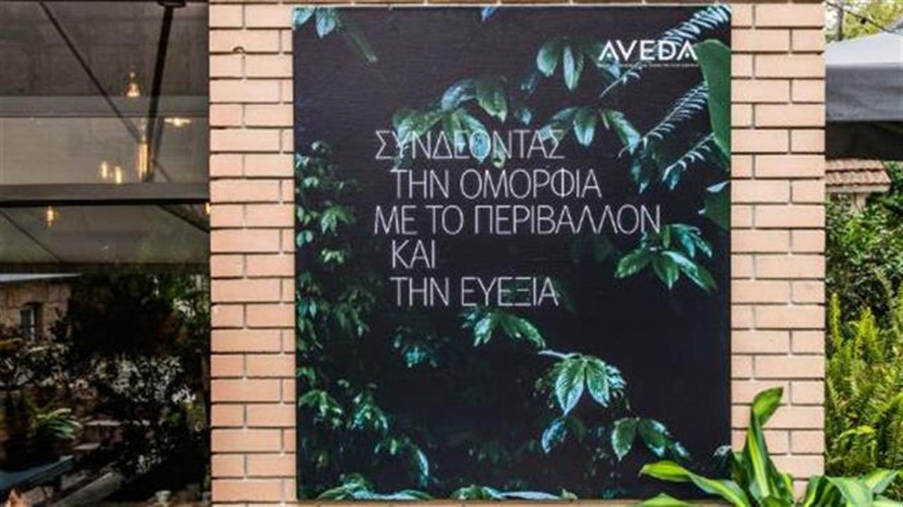 Η Aveda ήρθε στην Ελλάδα