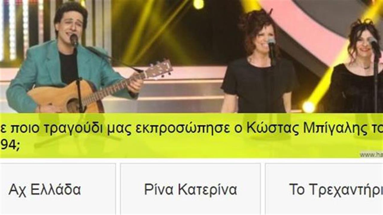 Ξέρεις καλά τις ελληνικές συμμετοχές στη Eurovision;