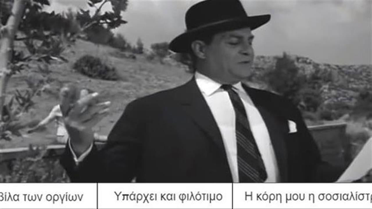 Κουίζ: Μπορείς να βρεις την ελληνική ταινία από μια σκηνή;