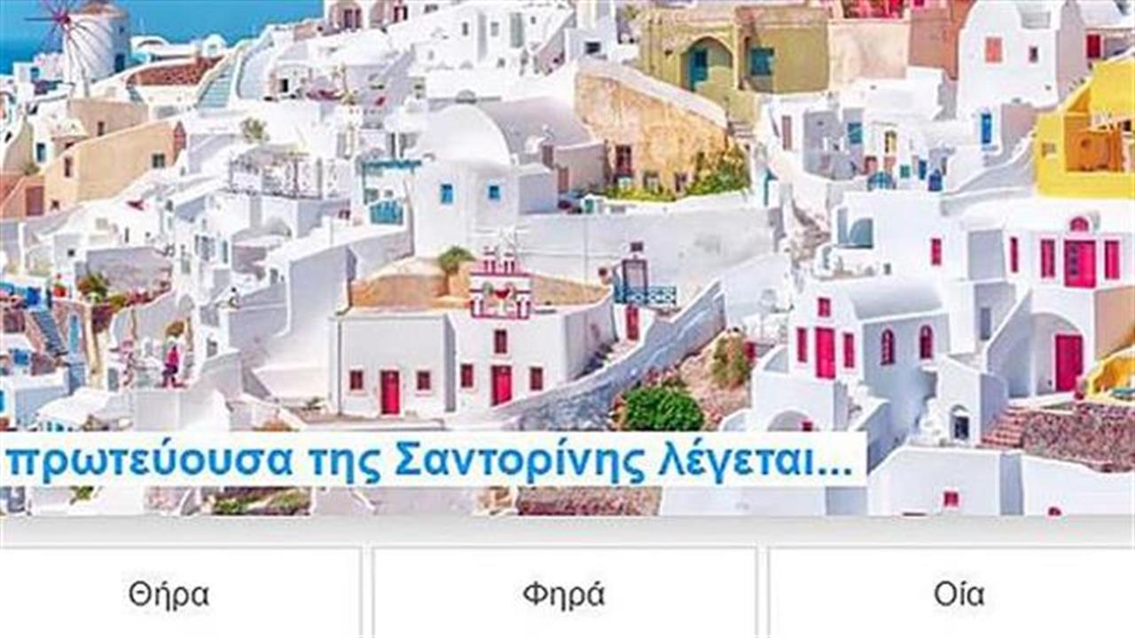 Κουίζ: Τις πρωτεύουσες των νησιών, τις ξέρεις;