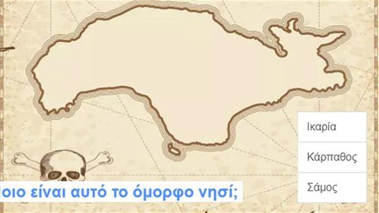 Κουίζ: Αναγνωρίζεις το νησί από τον χάρτη; (μέρος β)