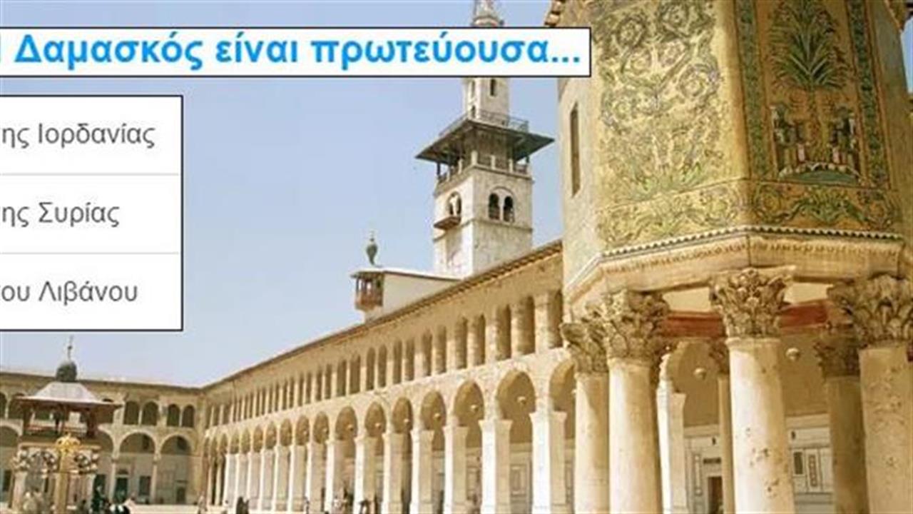 Κουίζ: Σου δίνουμε την πρωτεύουσα, βρίσκεις την χώρα;