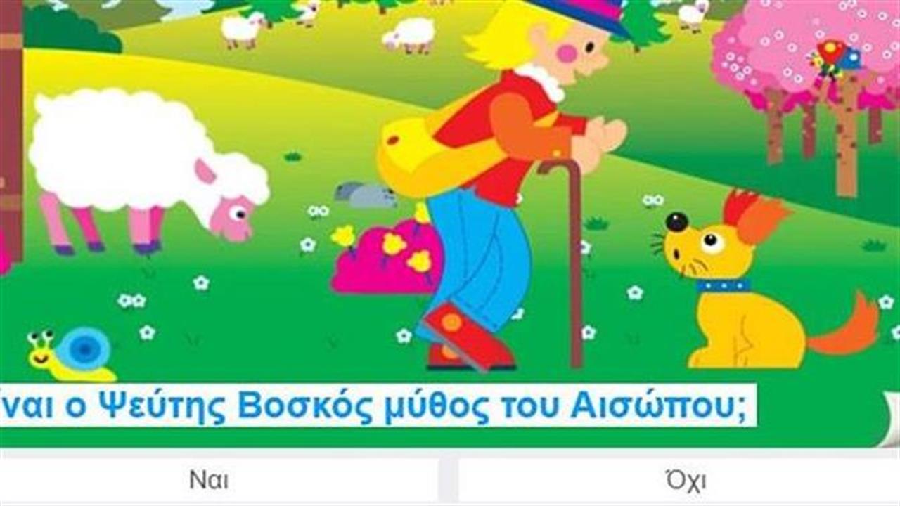 Κουίζ: Θυμάσαι τους μύθους του Αισώπου;