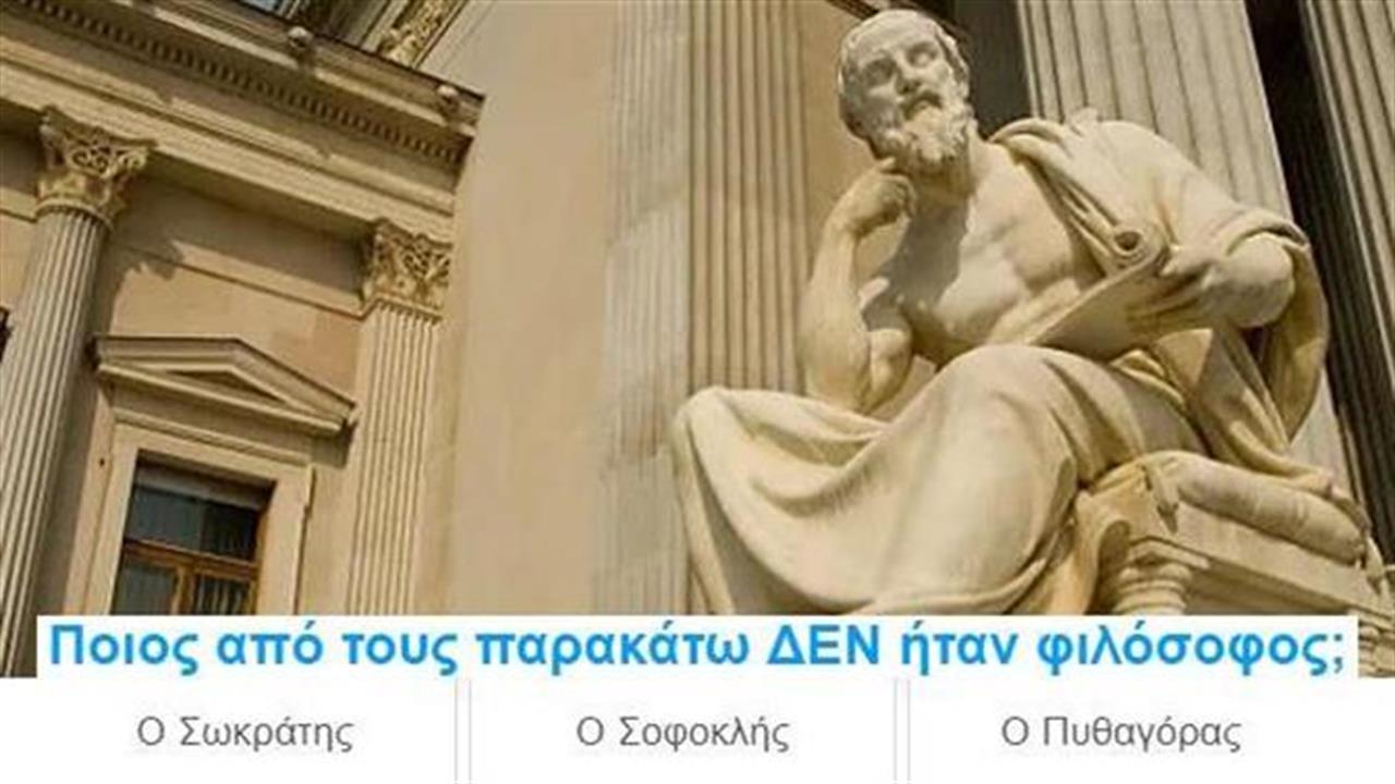 Ένα κουίζ για τους αρχαίους Έλληνες