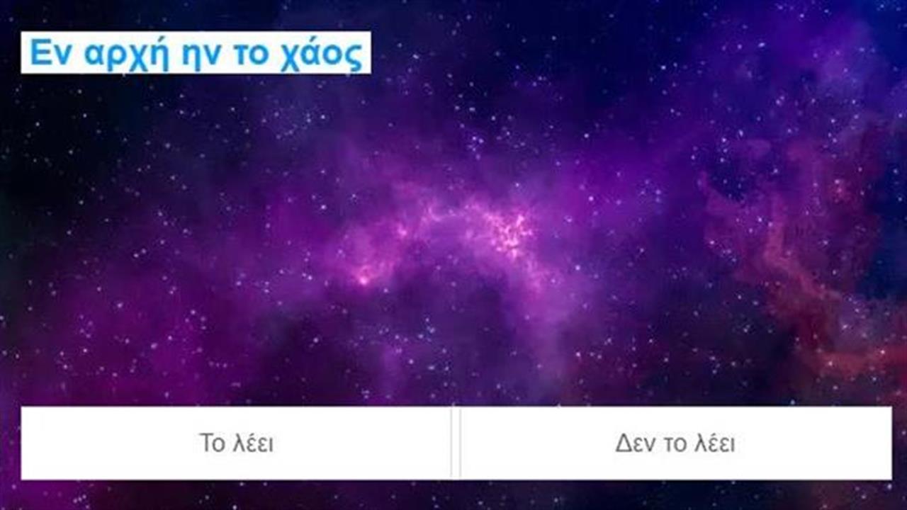 Κουίζ: Το λέει αυτό η Βίβλος;