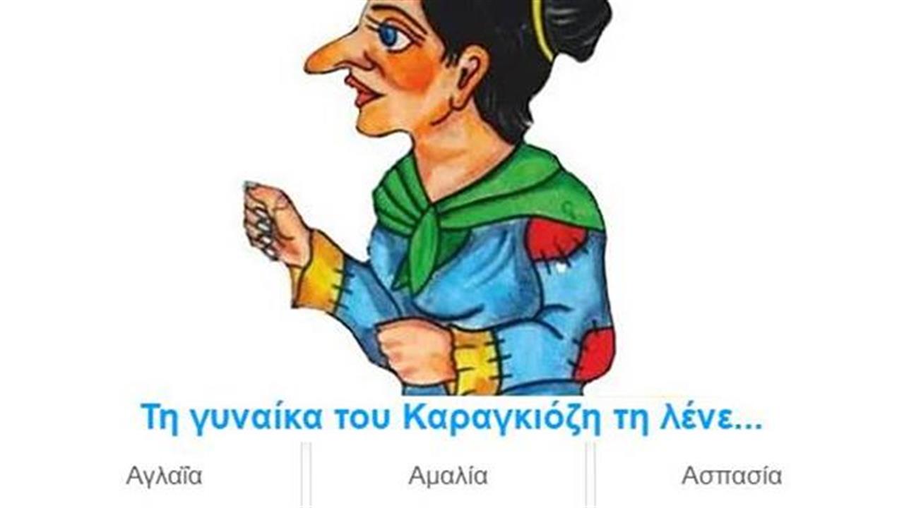 Κουίζ: Έχεις δει αρκετό Καραγκιόζη στη ζωή σου;