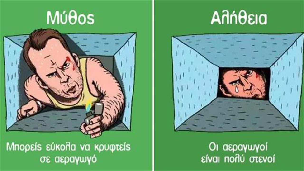 10 μύθοι του Χόλυγουντ που πιστεύεις ακόμα