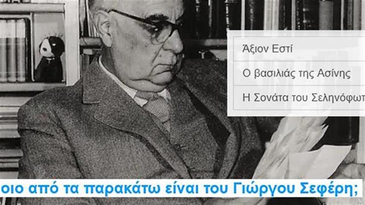 Κουίζ: Σου δίνουμε τον ποιητή, βρίσκεις το ποίημα;