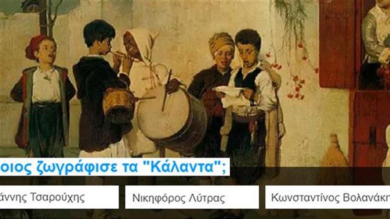 Κουίζ: Βρίσκεις τον Έλληνα ζωγράφο από έναν πίνακα;