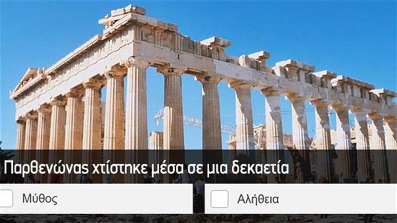 Κουίζ: Μύθοι και αλήθειες για την Αθήνα