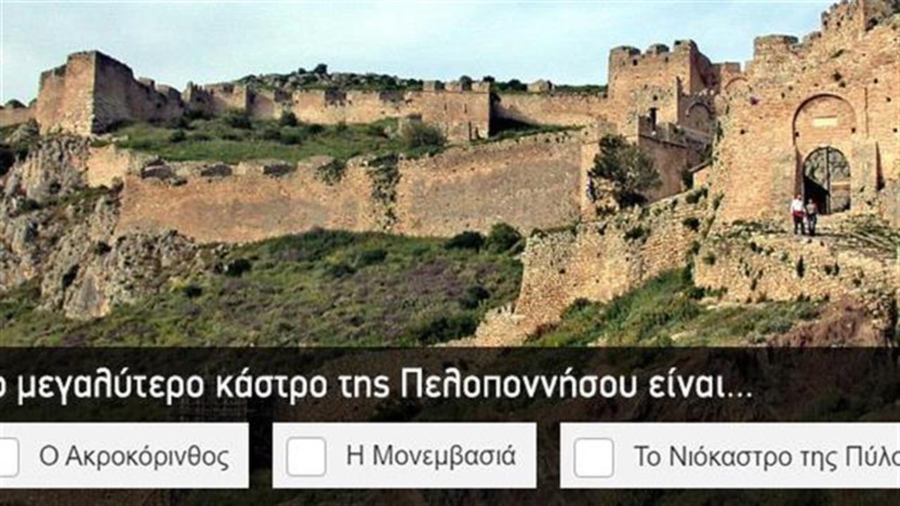 Κουίζ: Τα κάστρα της Ελλάδας πόσο καλά τα ξέρεις;