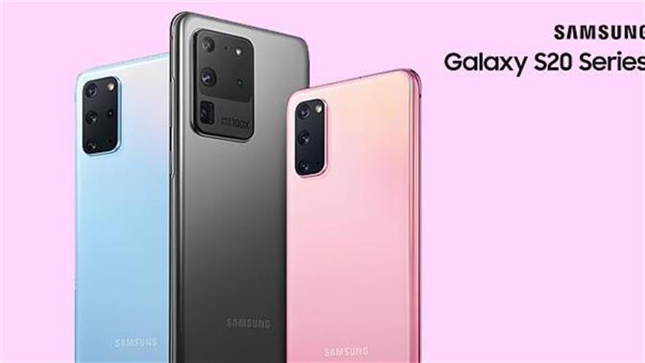 H νέα σειρά Samsung Galaxy S20 έφτασε στο Public