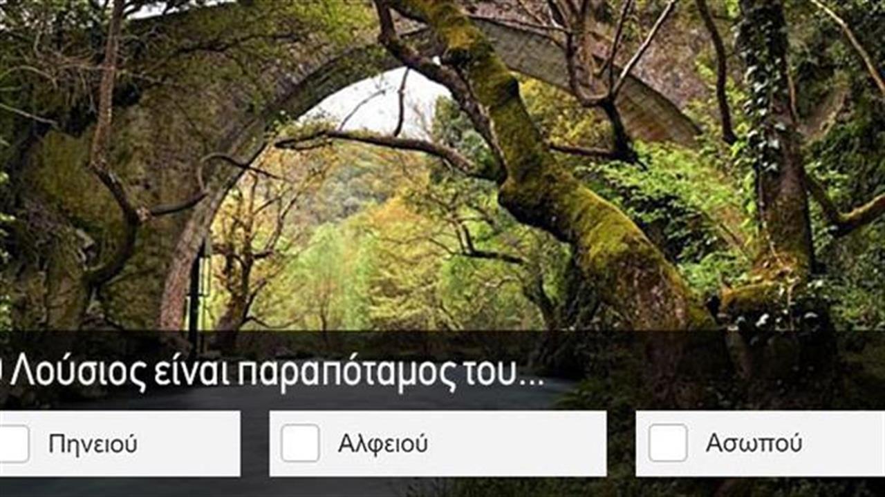 Κουίζ: Τα ποτάμια της Ελλάδας τα ξέρεις;