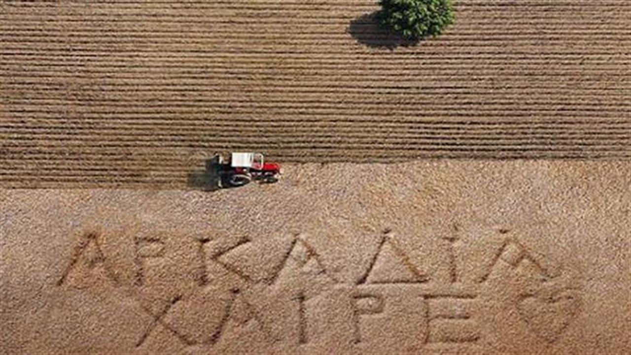 Αρκαδία Χαίρε: Ένα υπέροχο ντοκιμαντέρ ελεύθερο προς θέαση