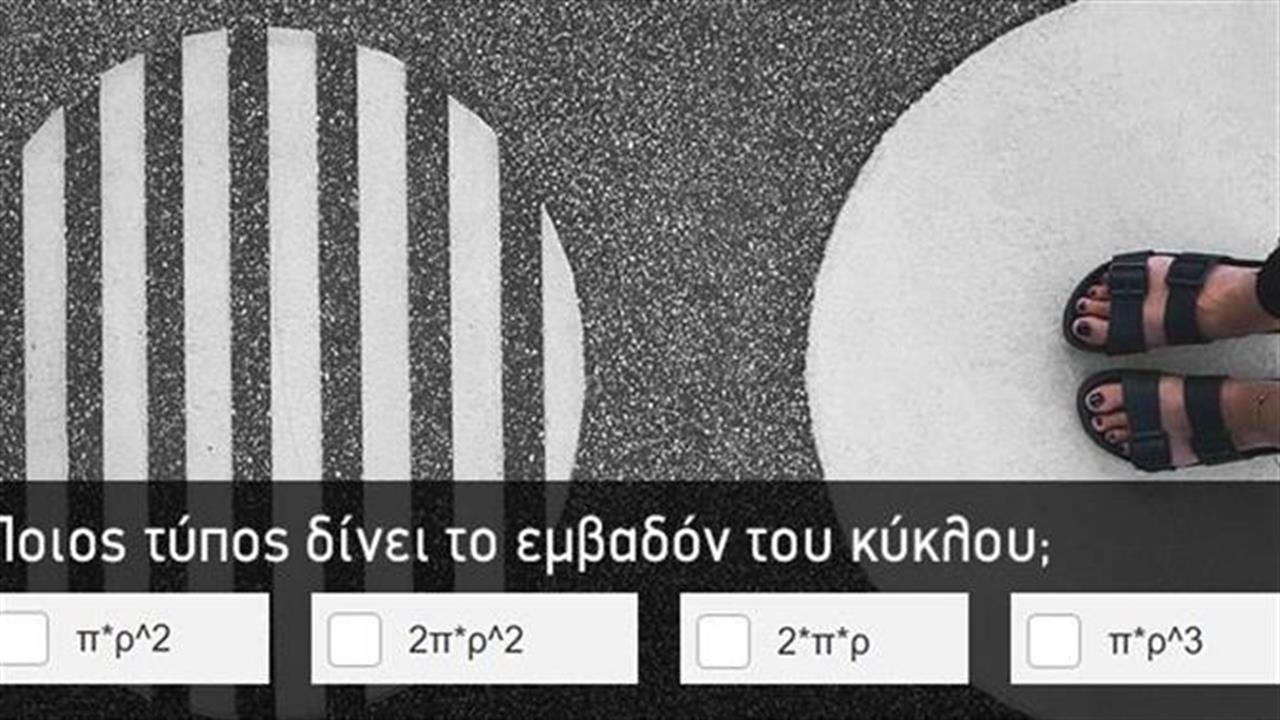 Κουίζ: Πόσο καλός είσαι στα Μαθηματικά;