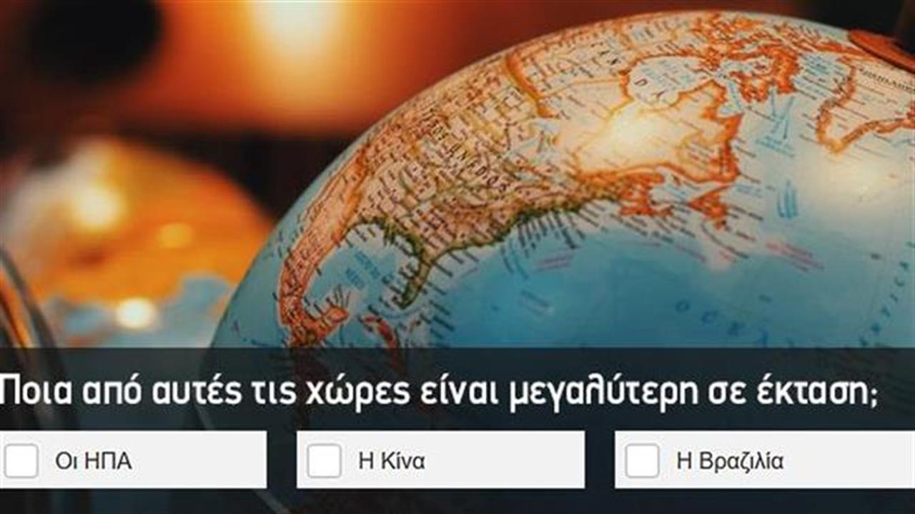 Κουίζ: Ποια χώρα είναι μεγαλύτερη;