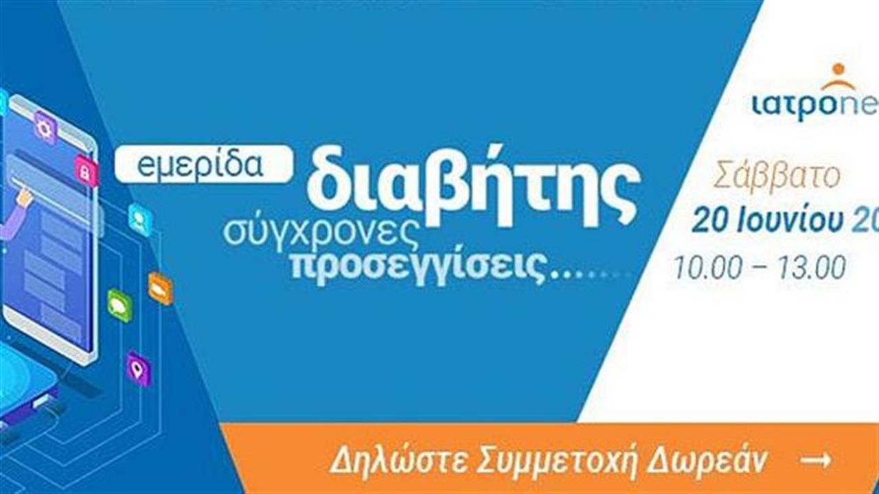 Διαδικτυακή ημερίδα του iatronet.gr με θέμα τον διαβήτη
