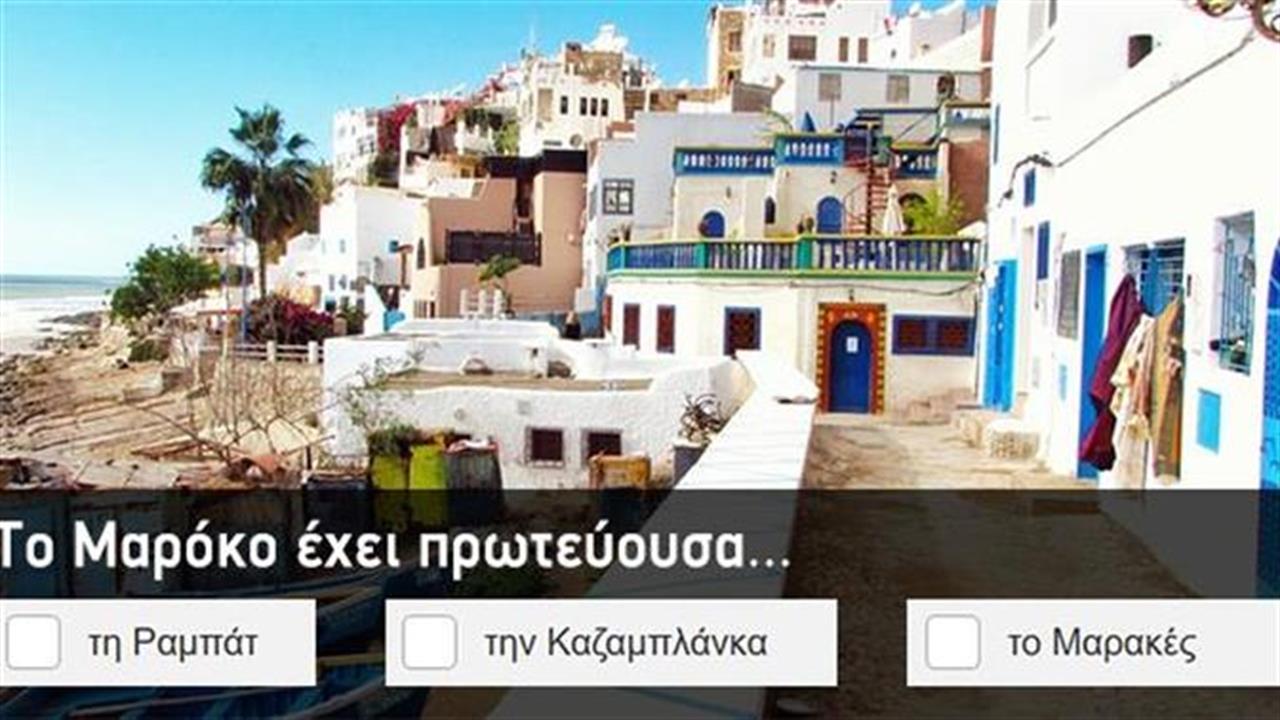 Κουίζ: Τις πρωτεύουσες της Αφρικής τις ξέρεις;