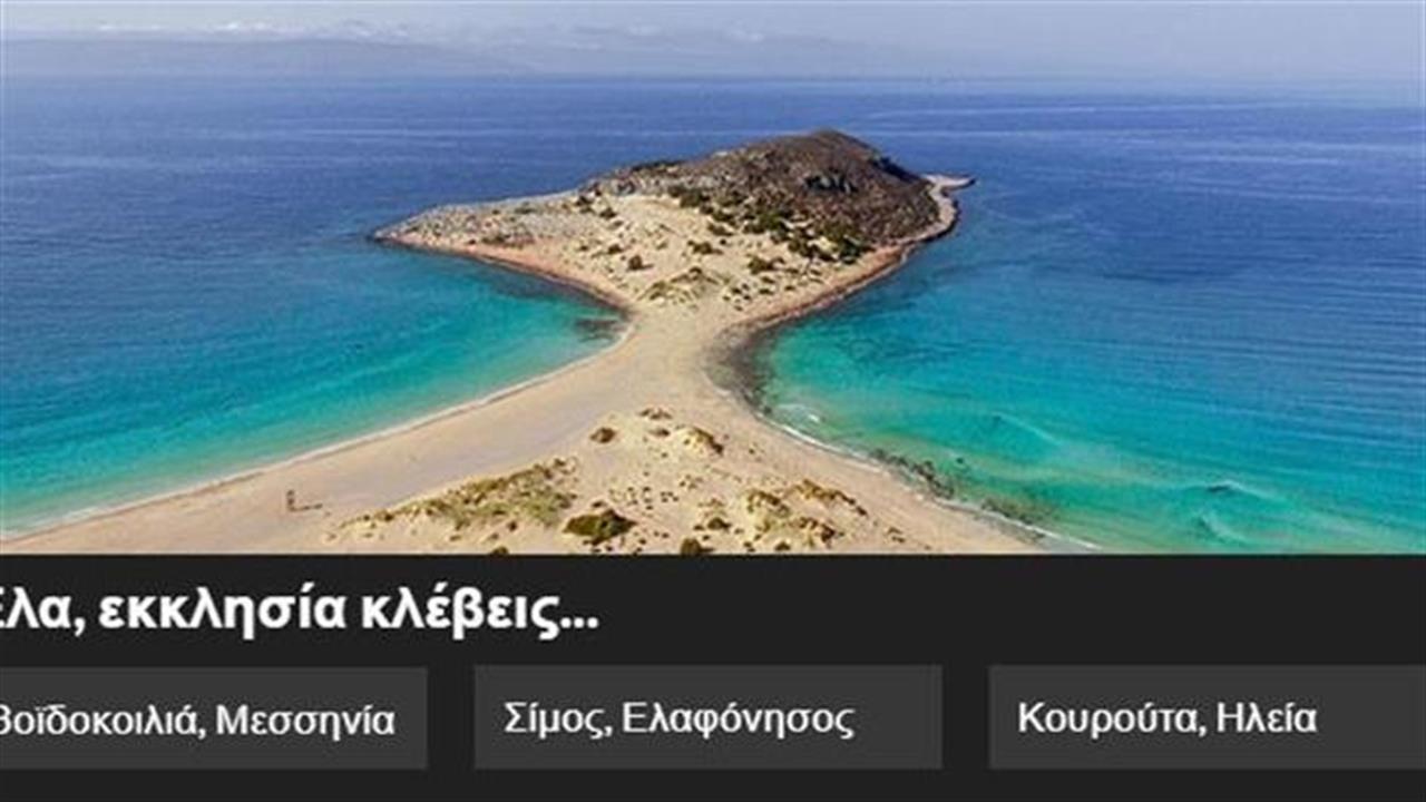 Ένα κουίζ για τις παραλίες της Πελοποννήσου