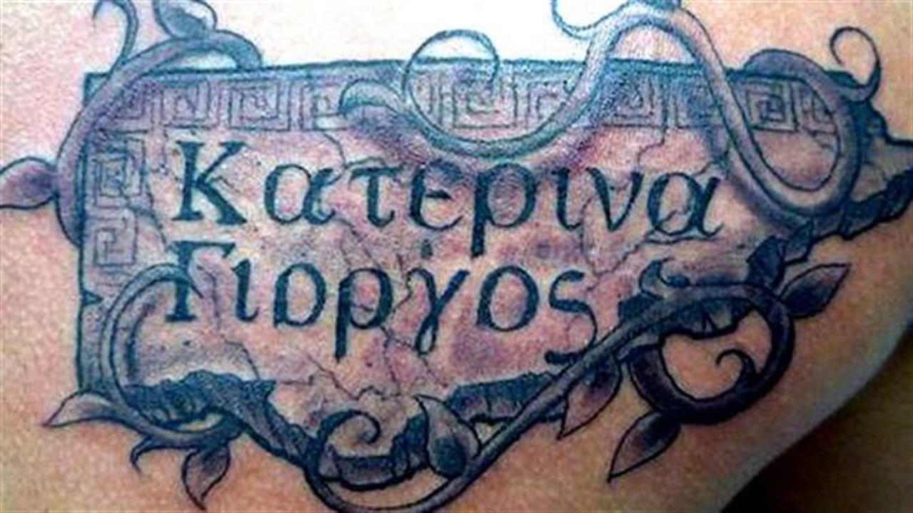 Αυτά που πρέπει να γνωρίζεις πριν αφαιρέσεις ένα τατουάζ