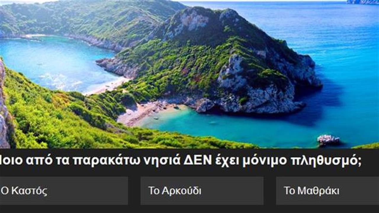 Κουίζ: Ξέρεις από Ιόνιο;