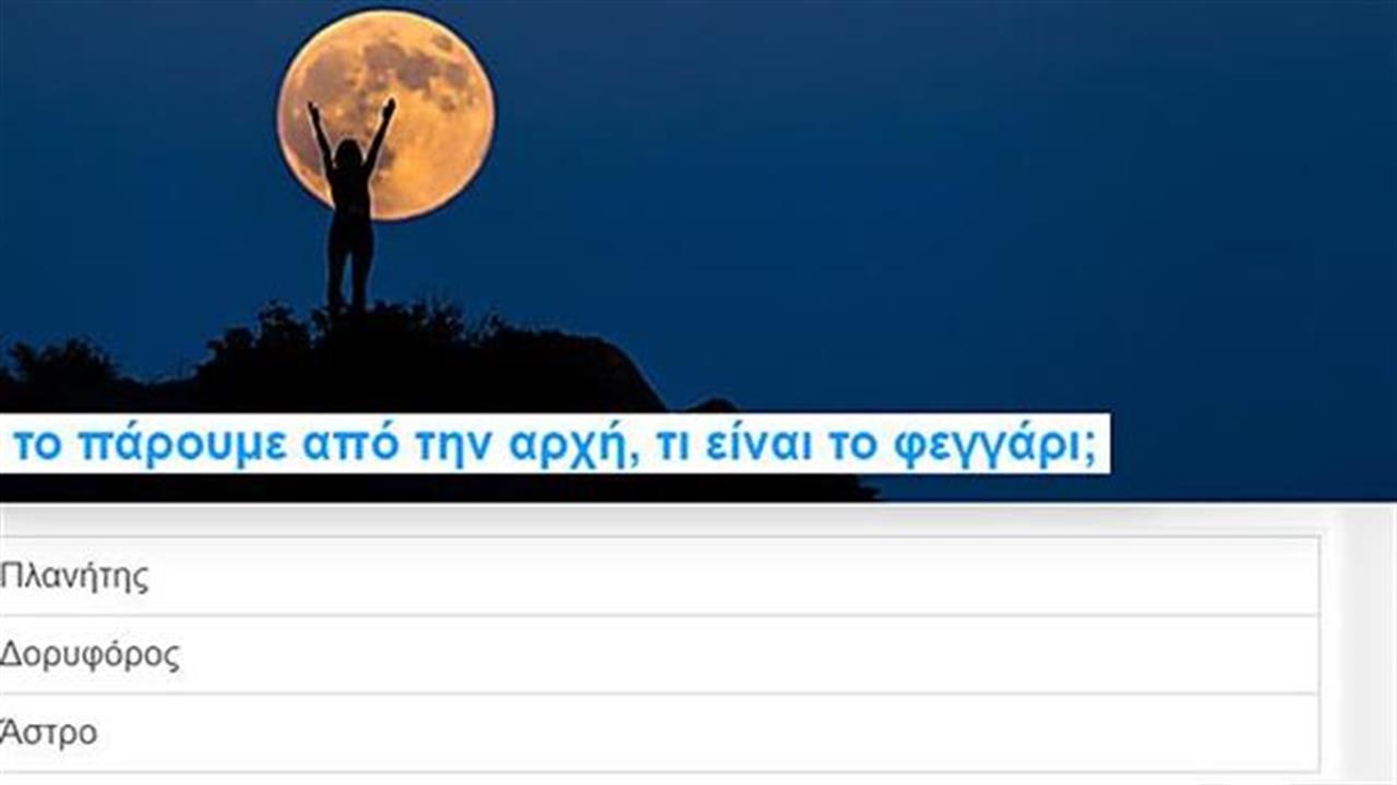 Κουίζ: Πόσα ξέρεις για την Πανσέληνο;