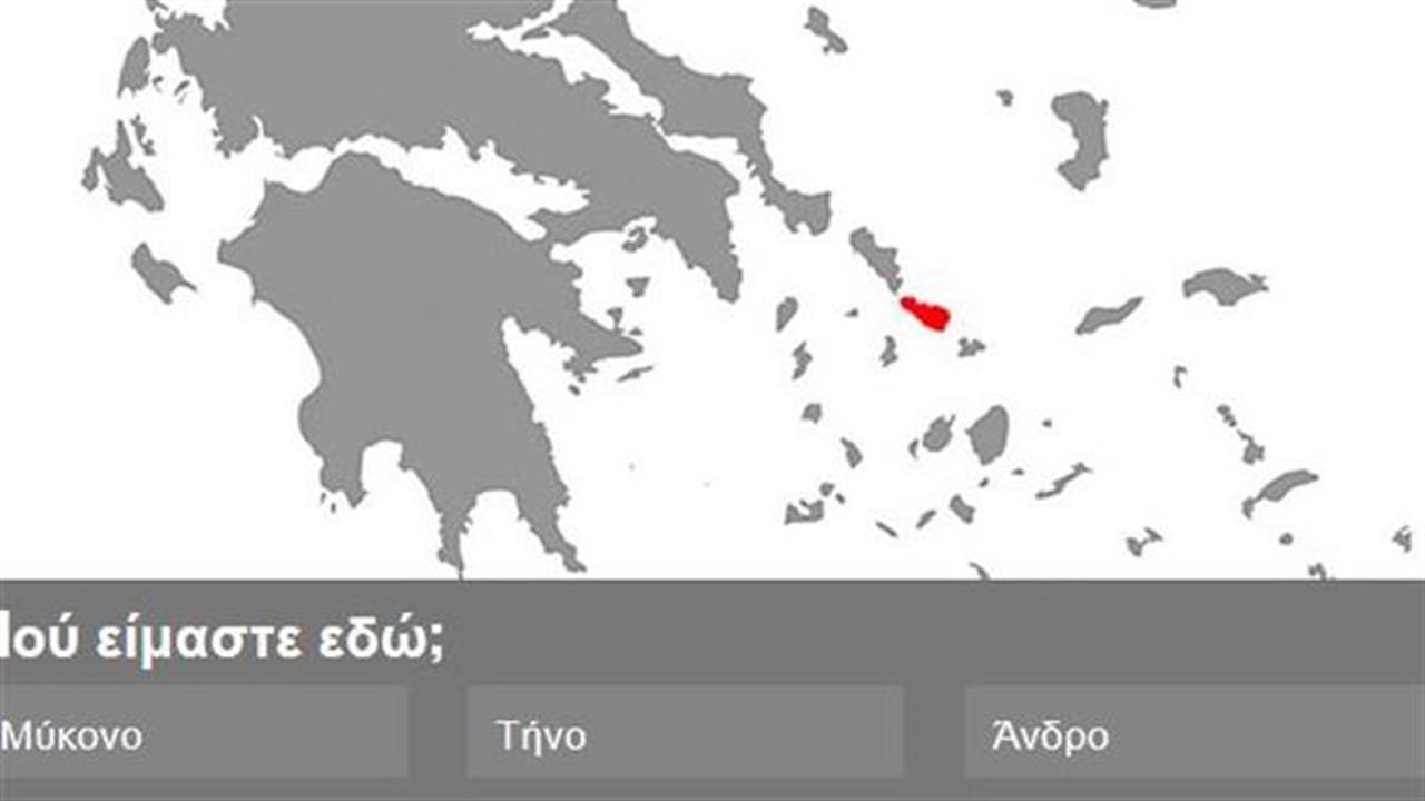 Κουίζ: Βρίσκεις το νησί στο χάρτη;