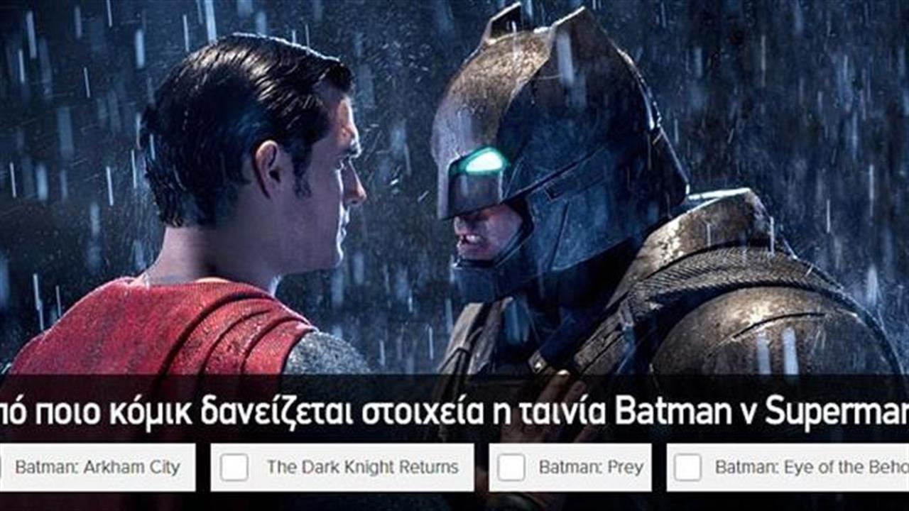 Κουιζ: Πόσο καλά ξέρεις τον Batman;