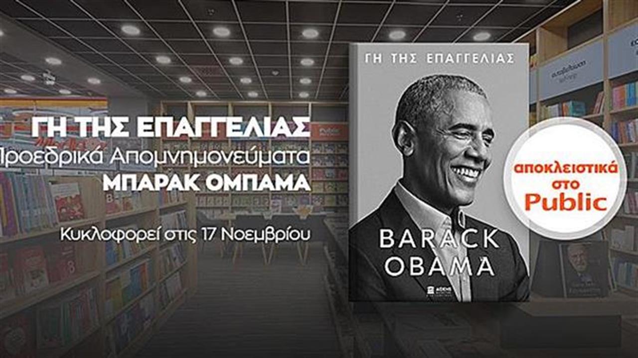 «Γη της Επαγγελίας»: Το Public φέρνει σε πανελλήνια αποκλειστικότητα το βιβλίο του Μπαράκ Ομπάμα