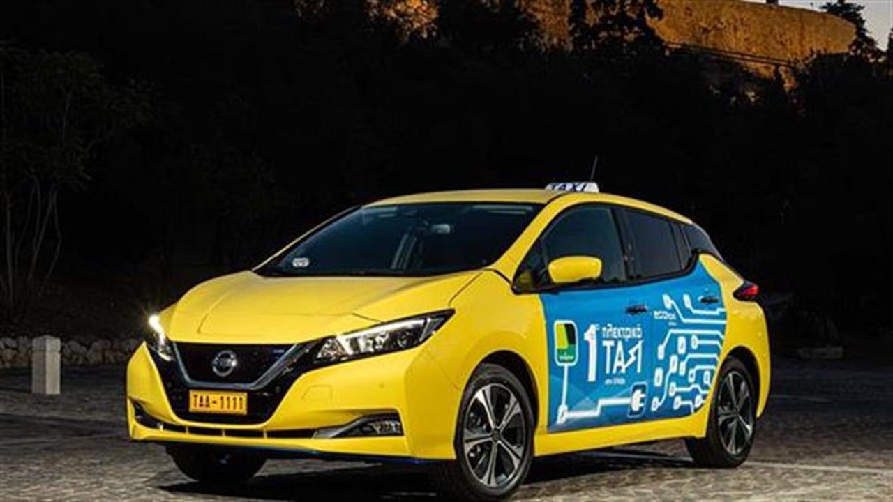 Nissan Leaf: Το πρώτο αμιγώς ηλεκτρικό ταξί στην Ελλάδα