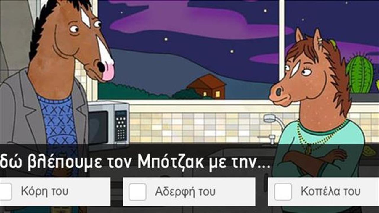 Κουίζ: Πόσο έχεις καεί με σειρές;