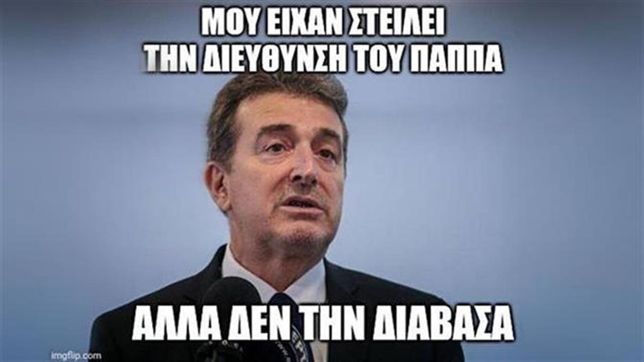 Εδώ ο Παππάς; Εκει ο Παππάς;