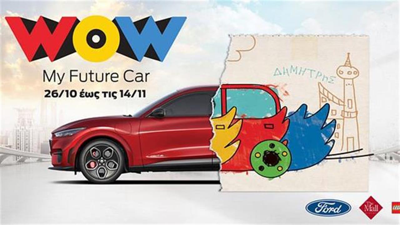Ζωγράφισε το αυτοκίνητο του μέλλοντος και κέρδισέ το!